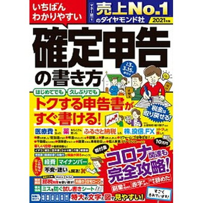 楽天市場 ダイヤモンド社 いちばんわかりやすい確定申告の書き方 令和3年3月15日締切分 ダイヤモンド社 土屋裕昭 価格比較 商品価格ナビ 楽天市場 ダイヤモンド社 いちばんわかりやすい確定申告の書き方 令和3年3月15日締切分 ダイヤモンド社 土屋裕昭 価格比較 商品価格ナビ